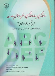 ساختارگرایی ، پسا ساختارگرایی  و نظریه اجتماعی پسا مدرن  زبان تخصصی علوم اجتماعی (2) اثر غلامرضا جمشیدیها