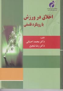 اخلاق در ورزش با رویکرد فلسفی اثر محمد احسانی