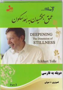 دی وی دی(DVD): عمق بخشیدن به بعد سکون اثر اکهارت تله