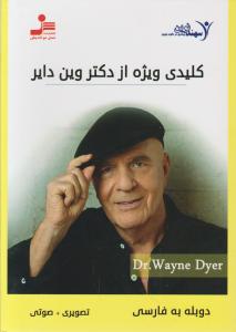 دی وی دی(DVD): کلیدی ویژه از دکتر وین دایر اثر وین دایر