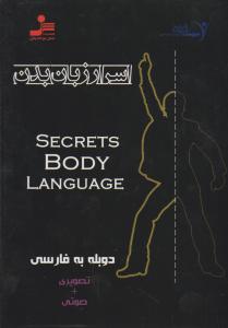 دی وی دی(DVD): اسرار زبان بدن اثر حمید امامی