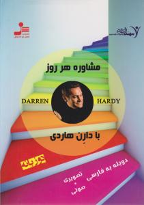 دی وی دی(DVD): مشاوره هر روز با دارن هاردی (2) اثر دارن هاردی