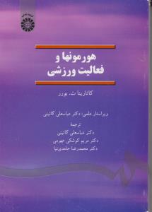 هورمون ها و فعالیت های ورزشی (کد:1374) اثر کاتارینات بورر ترجمه عباسعلی گائینی