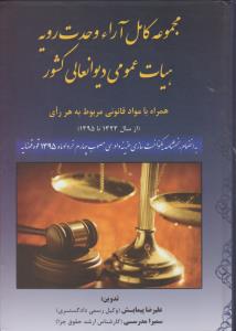 مجموعه کامل آراء وحدت رویه هیات عمومی دیوان عالی کشورهمراه با مواد قانونی مربوط به هر رای اثر علیرضا پیمایش