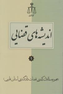 اندیشه های قضایی (1) : مجموعه مقالات کیفری قضات دادگستری استان فارس اثر منصور سعیدی