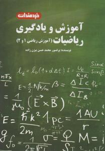 آموزش و یادگیری ریاضیات  (آموزش ریاضی1و2 ) اثر محمد حسن بیژن زاده