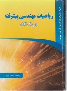 ریاضیات مهندسی پیشرفته در یک نگاه اثر محسن خالقی