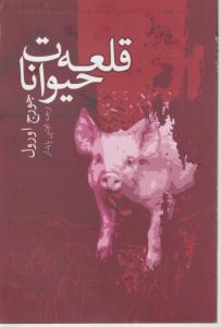 قلعه حیوانات اثر جورج اورول ترجمه مجتبی پایدار