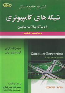 تشریح جامع مسائل شبکه های کامپیوتری با دیدگاه بالا به پایین (ویراست ششم) اثر  جیمز اف کراس ترجمه آرش حبیبی لشکری