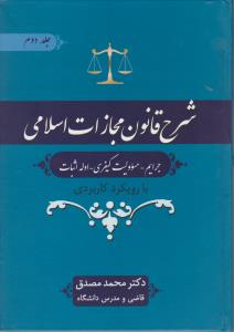 کتاب شرح قانون مجازات اسلامی (جرایم ، مسئولیت کیفری ، ادله) ؛ (اثبات با رو یکرد کاربردی) ؛ (جلد دوم) اثر محمد مصدق