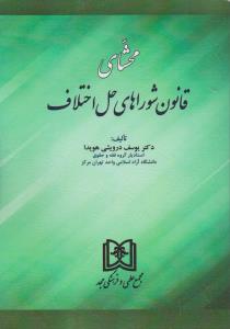 محشای قانون شوراهای حل اختلاف اثر یوسف درویشی هویدا