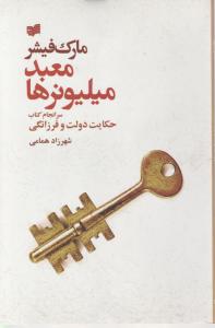 معبد میلیونرها سرانجام کتاب حکایت دولت و فرزانگی اثر مارک فیشر ترجمه شهرزاد همامی