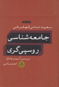 جامعه شناسی روسپی گری بررسی آسیب های اجتماعی اثر سعید مدنی قهفرخی