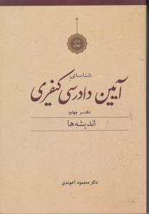 شناسایی آیین دادرسی کیفری دفتر چهارم اندیشه ها اثر محمود آخوندی