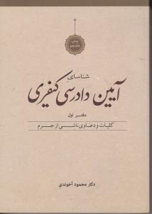 شناسایی آیین دادرسی کیفری دفتر اول کلیات و دعاوی ناشی از جرم اثر محمود آخوندی