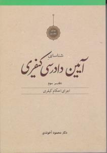 شناسایی آیین دادرسی کیفری دفتر سوم اجرای احکام کیفری اثر محمود آخوندی