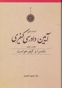 شناسایی آیین دادرسی کیفری دفتر ششم دادسرا و کیفرخواست اثر محمود آخوندی