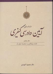 شناسای آیین دادرسی کیفری دفتر هفتم اثبات بزهکاری و راهنماهای آن اثر محمود آخوندی