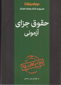 حقوق جزای آزمونی اثر علی حدادی