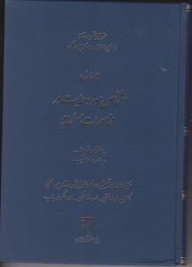 حقوق بشر دوستانه در منابع اسلامی و اسناد بین المللی (جلد اول) اشخاص مورد حمایت در مخاصمات مسلحانه اثر عبدالرضا لطفی