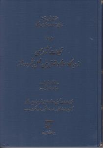 حقوق بشردوستانه در منابع اسلامی و اسناد بین المللی (جلد سوم): تسلیحات کشتارجمعی از دیدگاه اسلام و حقوق بین الملل بشر دوستانه اثر عبدالرضا لطفی