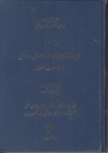 حقوق بشردوستانه درمنابع اسلامی و اسناد بین المللی (جلد دوم) حمایت ازمحیط زیست اموال و اماکن درمخاصمات مسلحانه اثر عبدالرضا لطفی