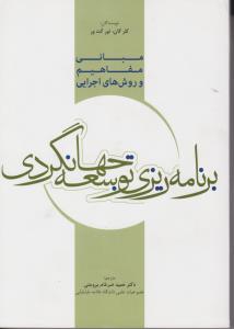 مبانی مفاهیم و روش های اجرایی برنامه ریزی توسعه جهانگردی اثر تورگت ور ترجمه حمید ضرغام بروجنی