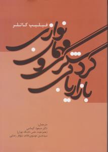 بازاریابی گردشگری ومهمان نوازی اثر فیلیپ  کاتلر ترجمه مسعود کیماسی