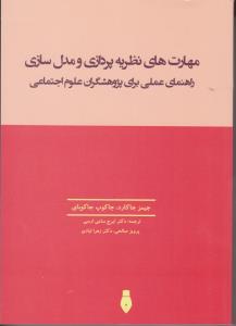 مهارت های نظریه پردازی ومدل سازی راهنمای عملی برای پژوهشگران علوم اجتماعی اثر جیمز جاکارد ترجمه ایرج ساعی ارسی