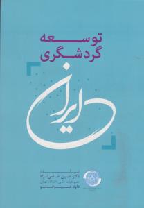 توسعه گردشگری ایران اثر حسین حاتمی نژاد