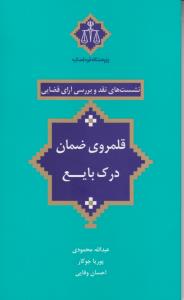 نشست های نقد و بررسی آرای قضایی قلمرو ضمان درک بایع اثر عبد الله محمودی