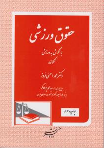 حقوق ورزشی با نگرش به ورزش تکواندو اثر محمد احسنی فروز.سید محمد پولادگر