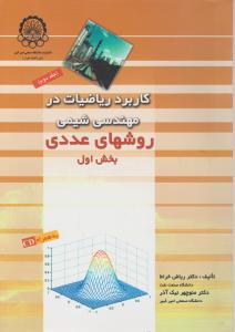کتاب کاربرد ریاضیات در مهندسی شیمی روشهای عددی (جلد دوم) اثر ریاض خراط