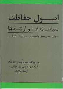 اصول حفاظت سیاست ها و ارشادها برای مدیریت پایدار در محوطه تاریخی اثر مهدی پیرحیاتی - آراسته ملاکین