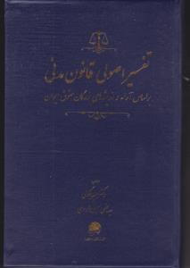 تفسیر اصولی قانون مدنی براساس آراء و اندیشه های بزرگان حقوق ایران اثر سعید بیگدلی