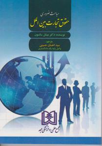 مباحث ضروری حقوق تجارت بین الملل اثر میشل سانسون ترجمه سید احسان حسینی