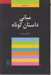 مبانی داستان کوتاه اثر مصطفی مستور