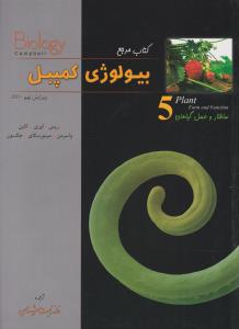 کتاب کتاب مرجع بیولوژی کمپبل (جلد 5 پنجم) ؛ (ساختار و عمل گیاهان) ؛ (ویرایش نهم) اثر جکسون ترجمه خانه زیست شناسی
