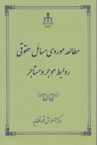 مطالعه موردی مسائل حقوق روابط موجر و مستاجر اثر مرکز آموزش قوه قضائیه