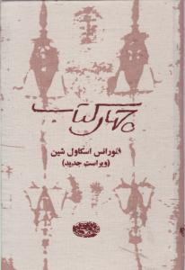 چهار کتاب فلورانس اسکاول شین اثر فلورانس اسکاول شین ترجمه تبسم آتشین جان