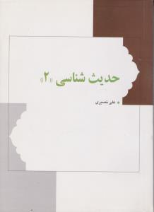 حدیث شناسی (جلد 2 دوم) ؛ (مصطلح الحدیث رجال الحدیث) اثر علی نصیری