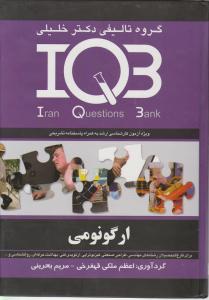 ارگونومی iqb خلیلی (ویژه کارشناسی ارشد به همراه پاسخ نامه تشریحی) اثر اعظم ملکی قهفرجی