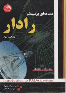 مقدمه ای بر سیستم رادار اثر مریل اسکولینک ترجمه محمد رضا سهیلی فر