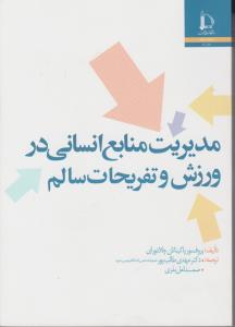 مدیریت منابع انسانی در ورزش و تفریحات سالم اثر پاکیناتان چلادورای ترجمه مهدی طالب پور-صمدلعل بذری