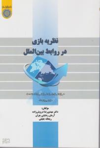 نظریه بازی در روابط بین الملل اثر مهدی رضا درویش زاده