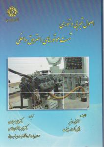 کتاب اصول تجربی و تئوری تست موتورهای احتراق داخلی اثر آنتونی مارتیر ترجمه علی میرمحمدی