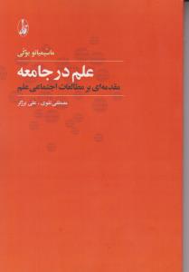 علم در جامعه مقدمه ای برمطالعات اجتماعی علم اثر ماسیمیانوبوکی ترجمه مصطفی تقوی