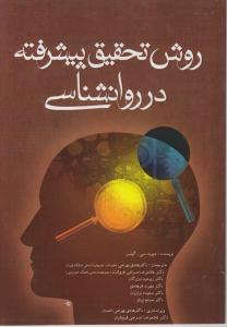 روش تحقیق پیشرفته  در روانشناسی اثر دیوید سی گیلمن ترجمه هادی بهرامی