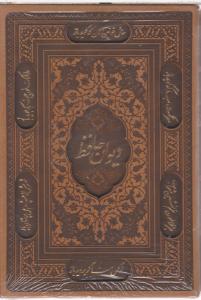 کتاب دیوان حافظ (گلاسه ، لب طلا) اثر حافظ شیرازی