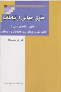 حقوق جهانی ارتباطات اثر رویا معتمدنژاد